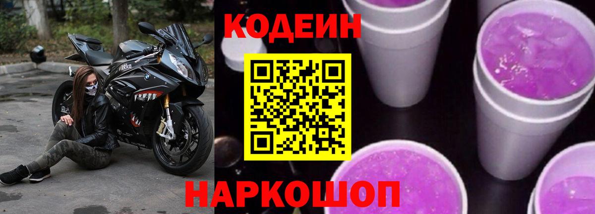 Кодеиновый сироп Lean Purple Drank Зеленокумск